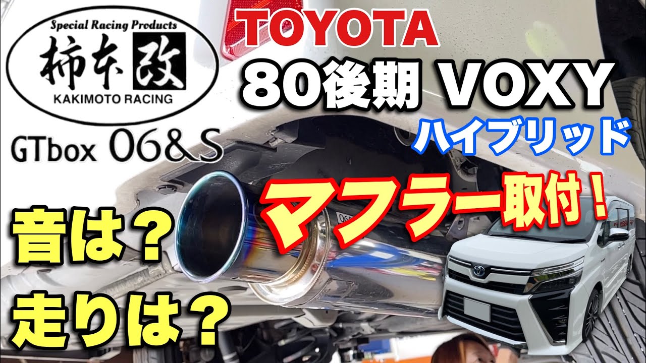 【TOYOTA VOXY】80後期ヴォクシーＨＶに柿本改GTboxマフラー取付！@やまチャネルYamaChanel