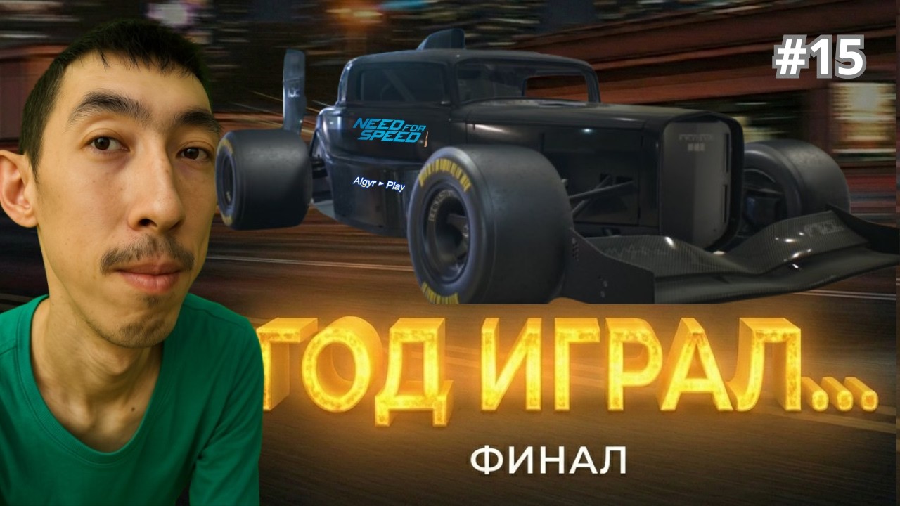 ГОД ИГРАЛ… НАКОНЕЦ-ТО ФИНАЛ ► Need for Speed 2015  #15 | Algyr ► Play
