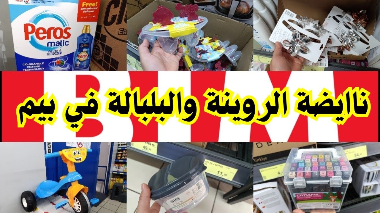 اقوى عروض بيم ليوم الجمعة عروض ومنتجات  جديدة عرض ميمكنش تفلتيه بيم ليوم الجمعة #bim #catalogue_bim 