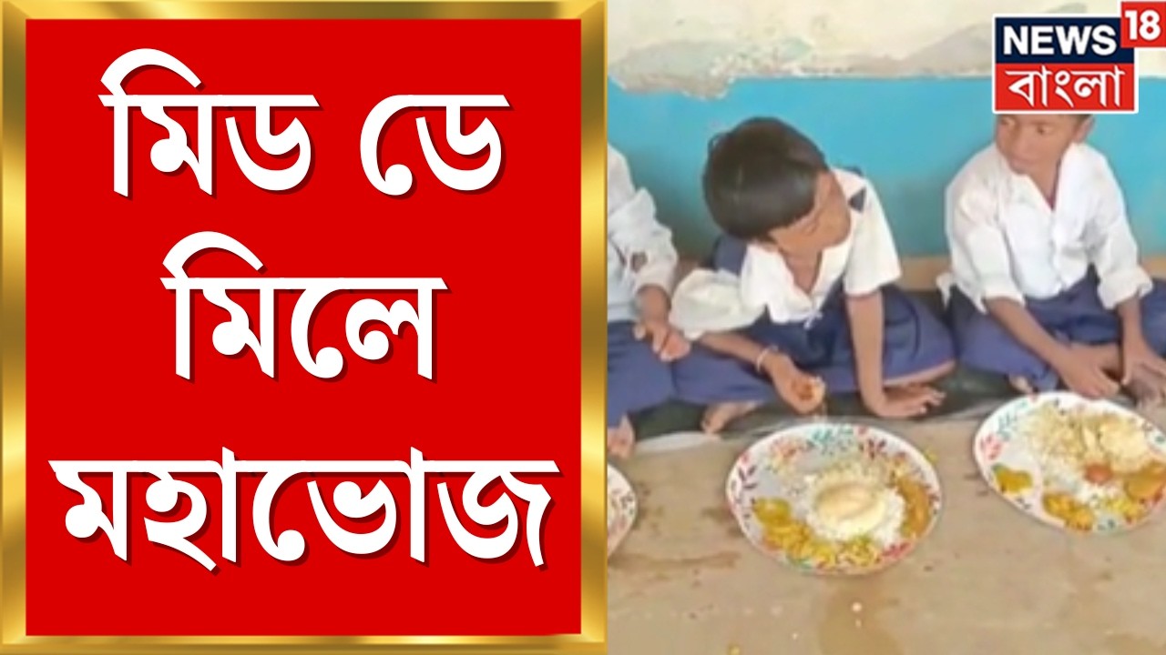 Egra Mid Day Meal | মিড ডে মিলে মহাভোজ! তেঁতুলিয়া প্রাথমিক বিদ্যালয়ে বেনজির উদ্যোগ | Bangla News