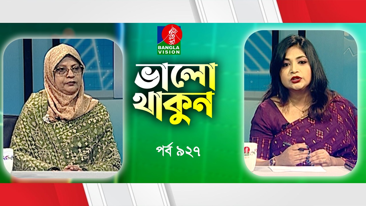Valo Thakun | ভালো থাকুন | Ep 927 | Dr. M.S. Moli | Professor Dr. Rebecca Sultana | Banglavision