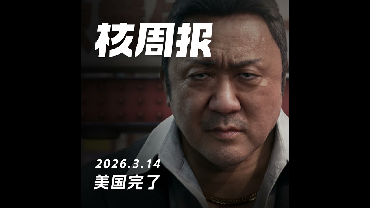 美国完了，核周报 3.14