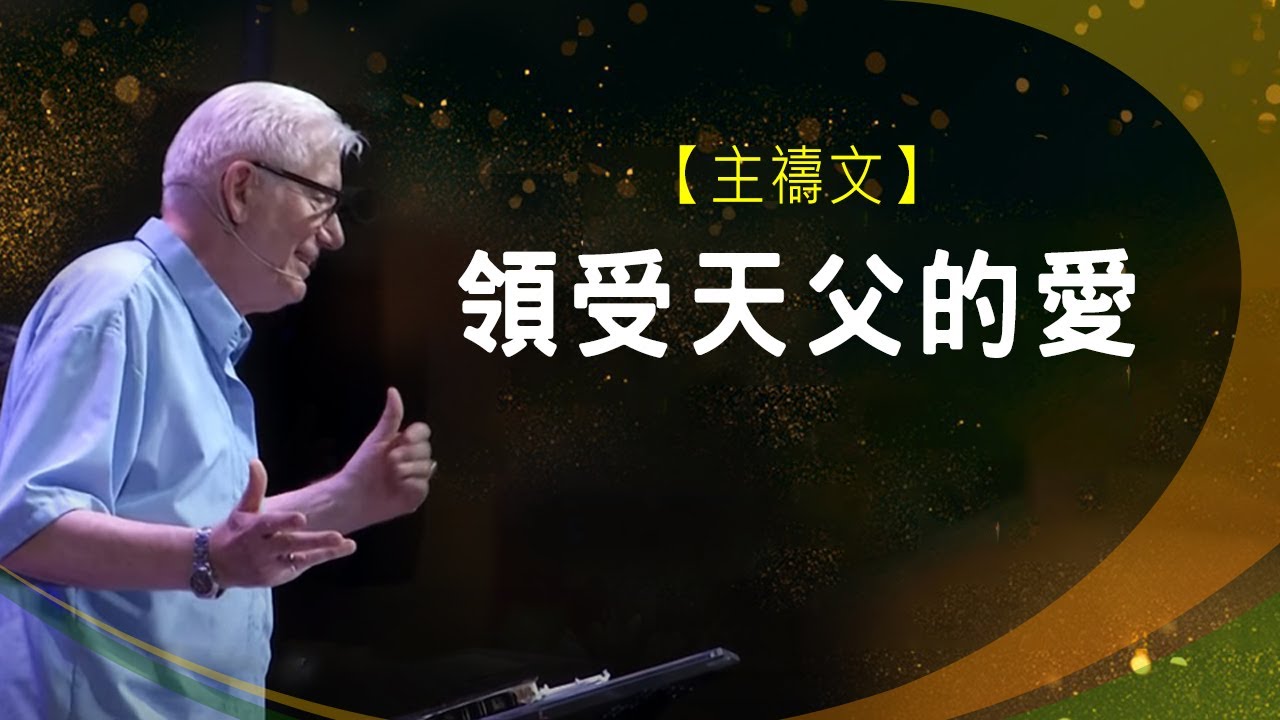 天父已在等候，你我並非孤兒  | 楊道諾 Donald Young