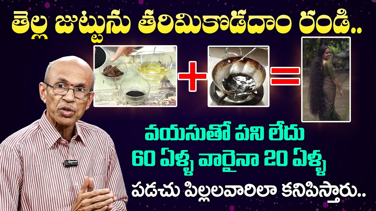 మీ తెల్ల జుట్టును మాయం చేద్దామా..| Dr.Ch Madhusudana Sharma | White Hair To Black Hair Naturally