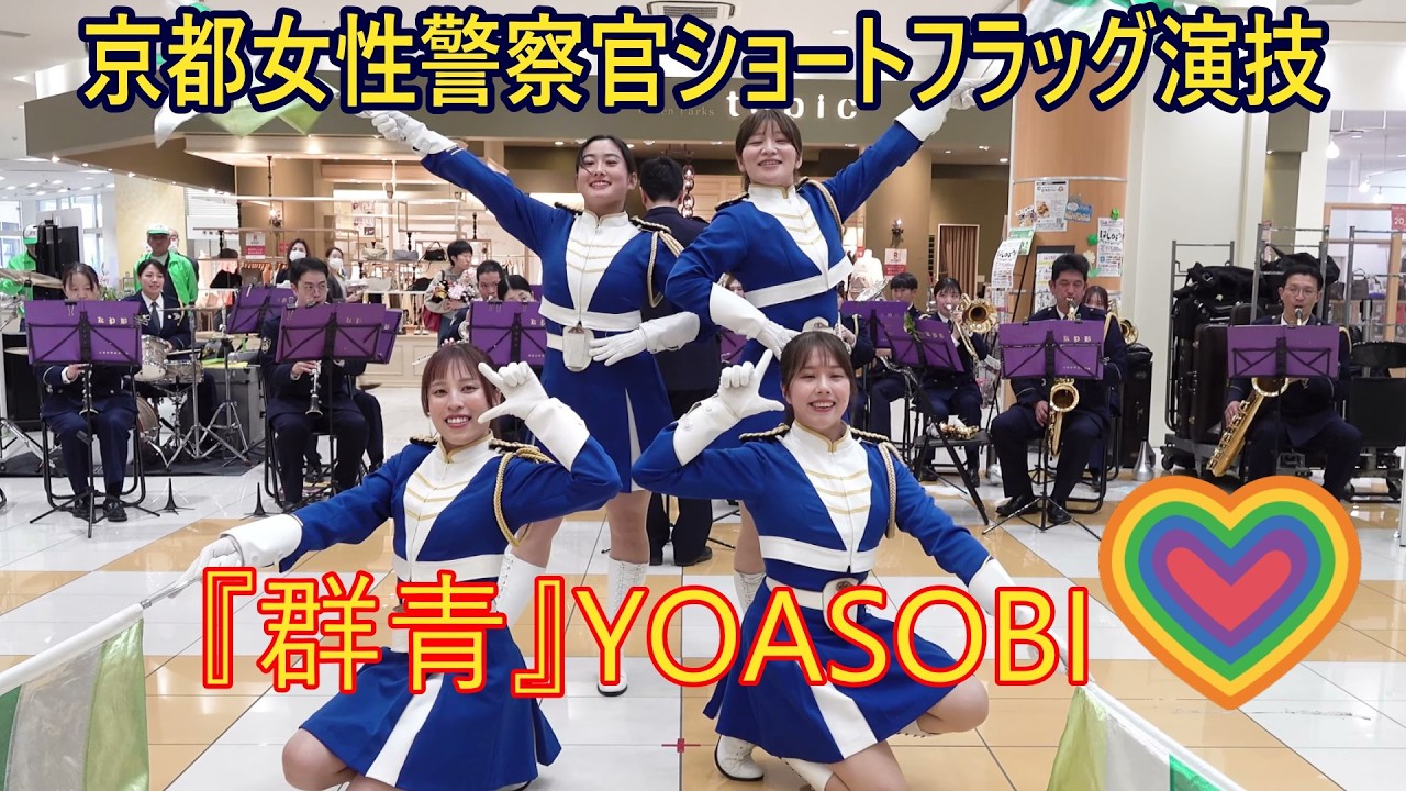 京美人女性警察官ショートフラッグ演技！『群青』YOASOBI　京都府警察音楽隊