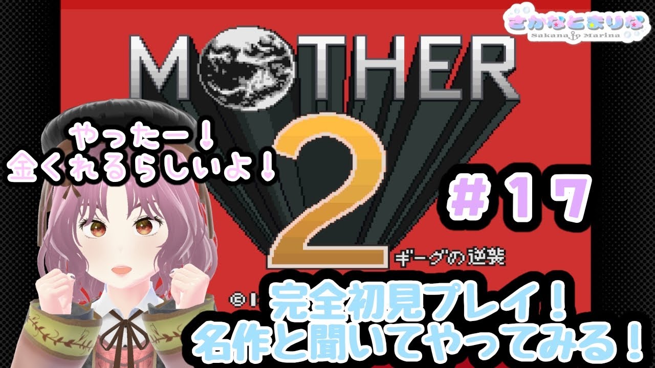 【MOTHER2】＃17 完全初見プレイ！フォーサイドに行こう！【ギーグの逆襲】