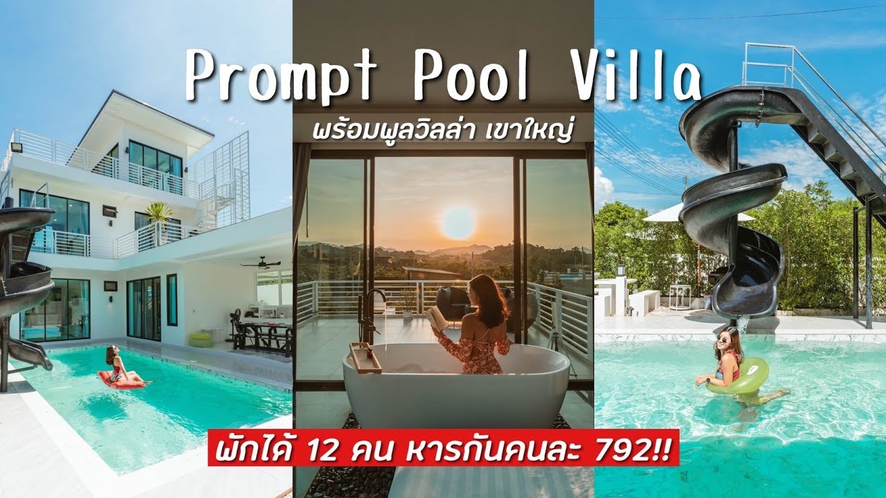 ชวนเพื่อนมาเปิดตี้💦 พร้อมพูลวิลล่าเขาใหญ่ คนละ 792 บาทททท | Talon Pai Tour