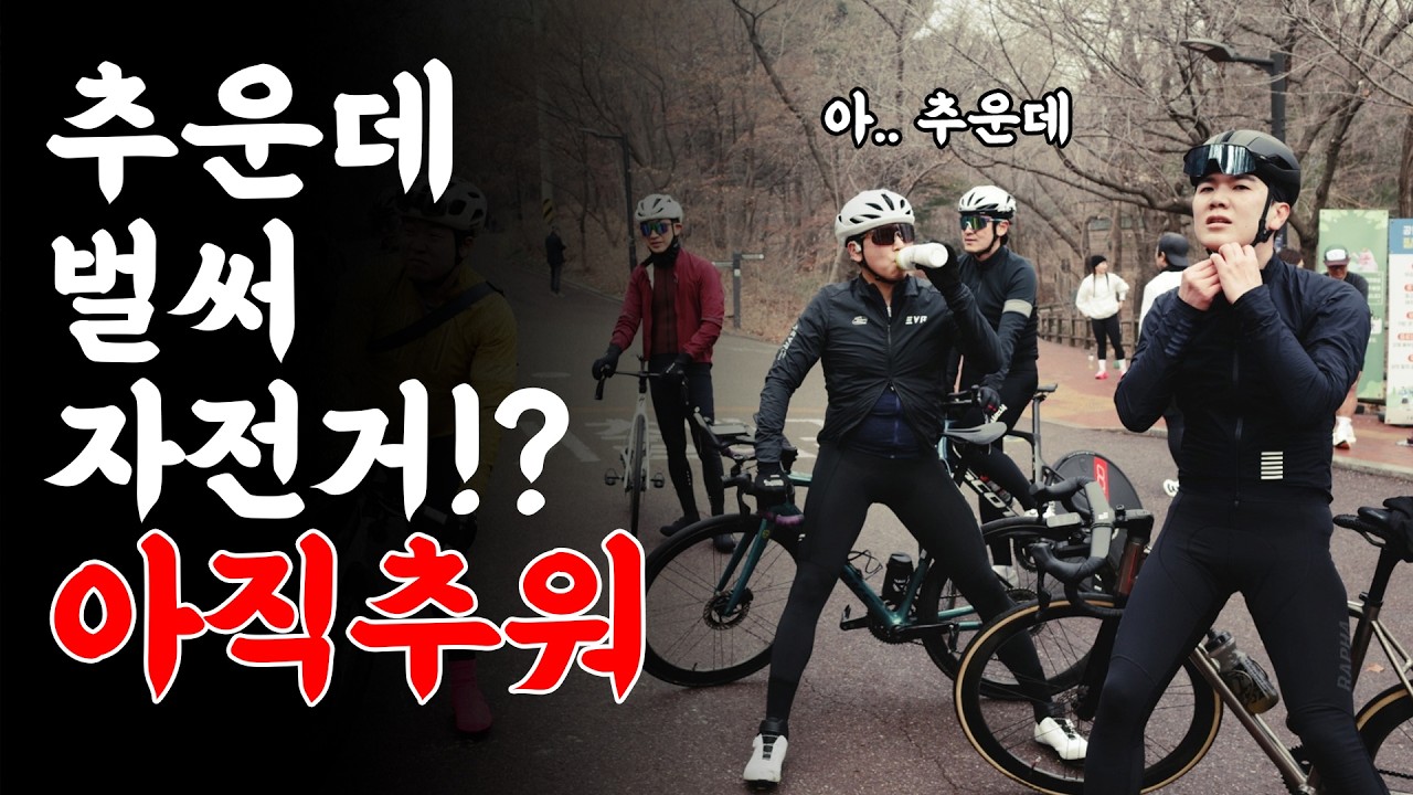 이렇게 추운날 자전거 타는 사람들