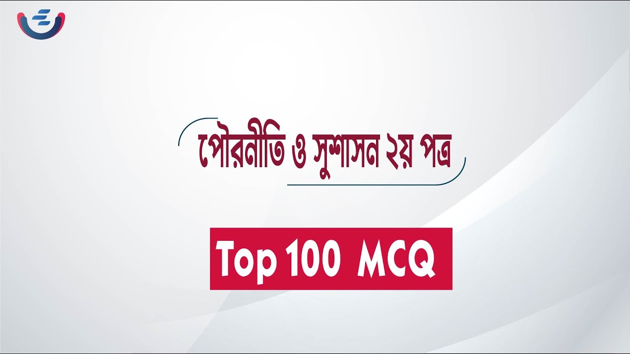 HSC 2025 Civics 2nd Paper Top 100 MCQ Suggestion | পৌরনীতি ২য় পত্র  সাজেশন ২০২৫ | Civics  suggestion