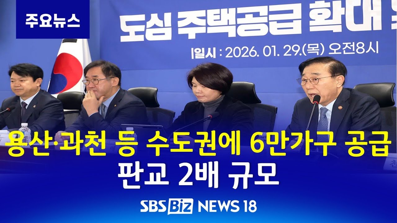 용산·과천 등 수도권에 6만가구 공급…판교 2배 규모 [NEWS 18]