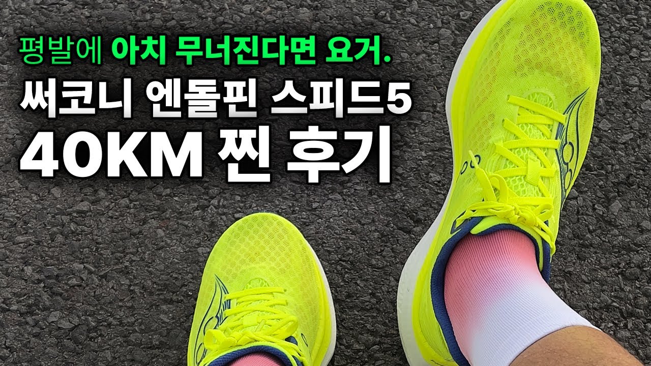 평발 & 아치 무너진다면 요거! 써코니 엔돌핀 스피드5 40km 달려본 찐 후기 #써코니엔돌핀스피드5 #러닝화추천