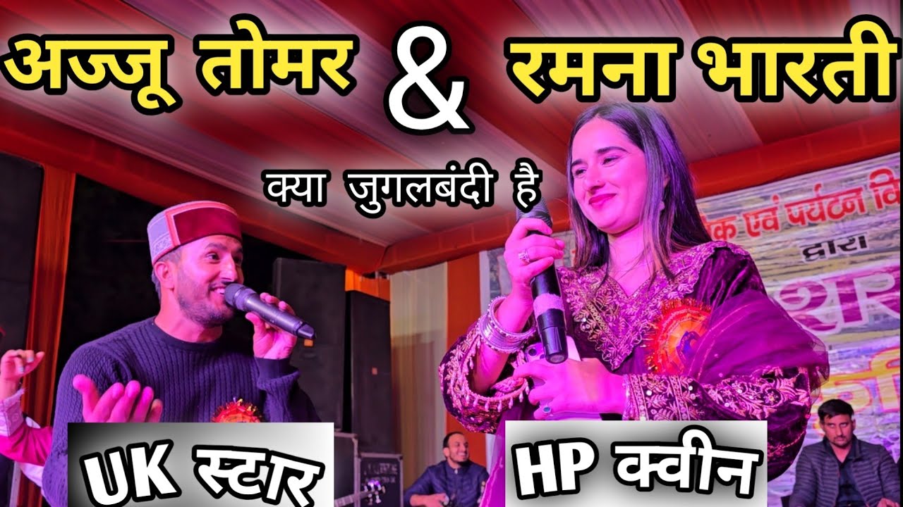 अज्जू तोमर और रमना भारती एक साथ लाइव || क्या जुगलबंदी है || Ajju Tomar & Ramna Bharti UK Vs HP🔥🔥