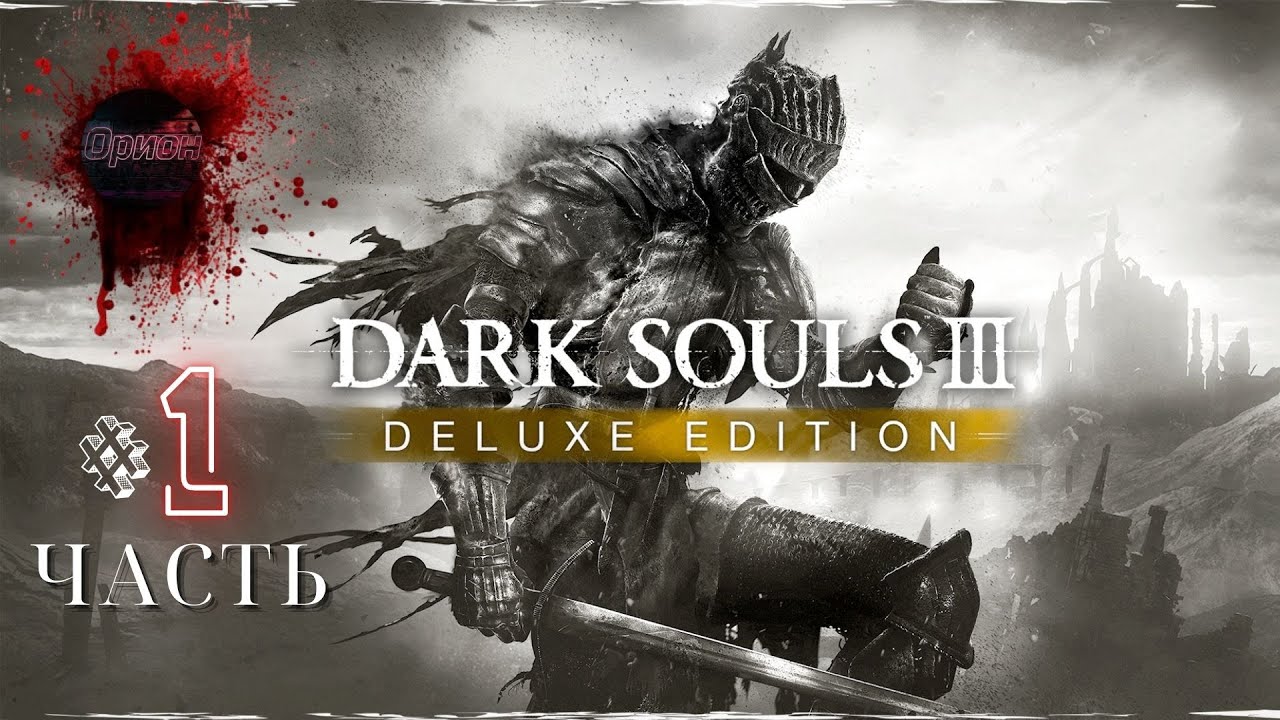 Dark Souls 3 - Первый раз прохожу - Прохождение #1  НОВИЧОК в  Дарк Соулс 3! В 2026 ГОДУ
