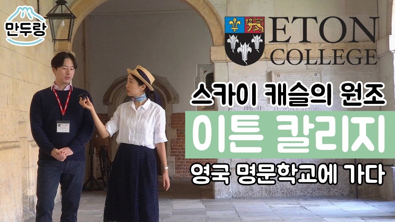 스카이 캐슬의 원조? 영국 명문사립의 대명사, 이튼 컬리지를 가다 / 이튼칼리지 / Eton college / 영국 입시 / 영국유학 / 영국사립학교 / 만두랑 김민지
