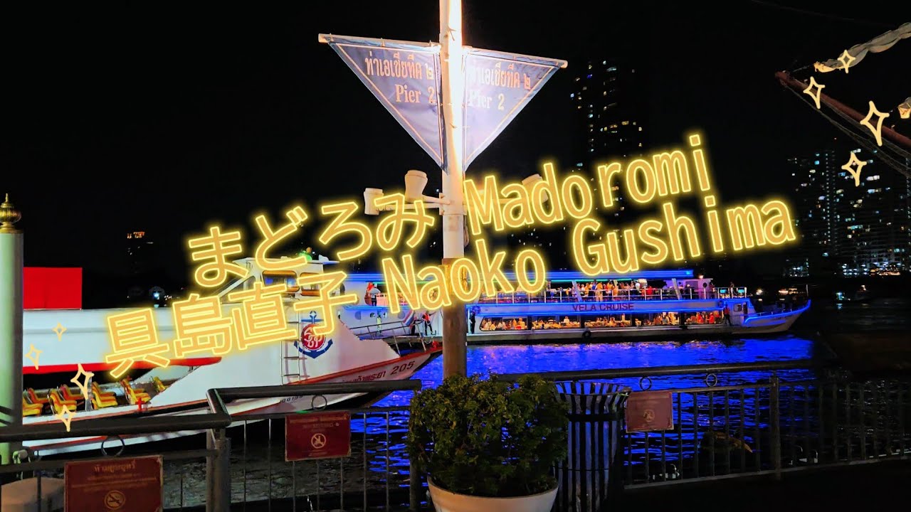 Naoko Gushima (具島直子) - まどろみ [Lyrics Eng/Rom/Kan]