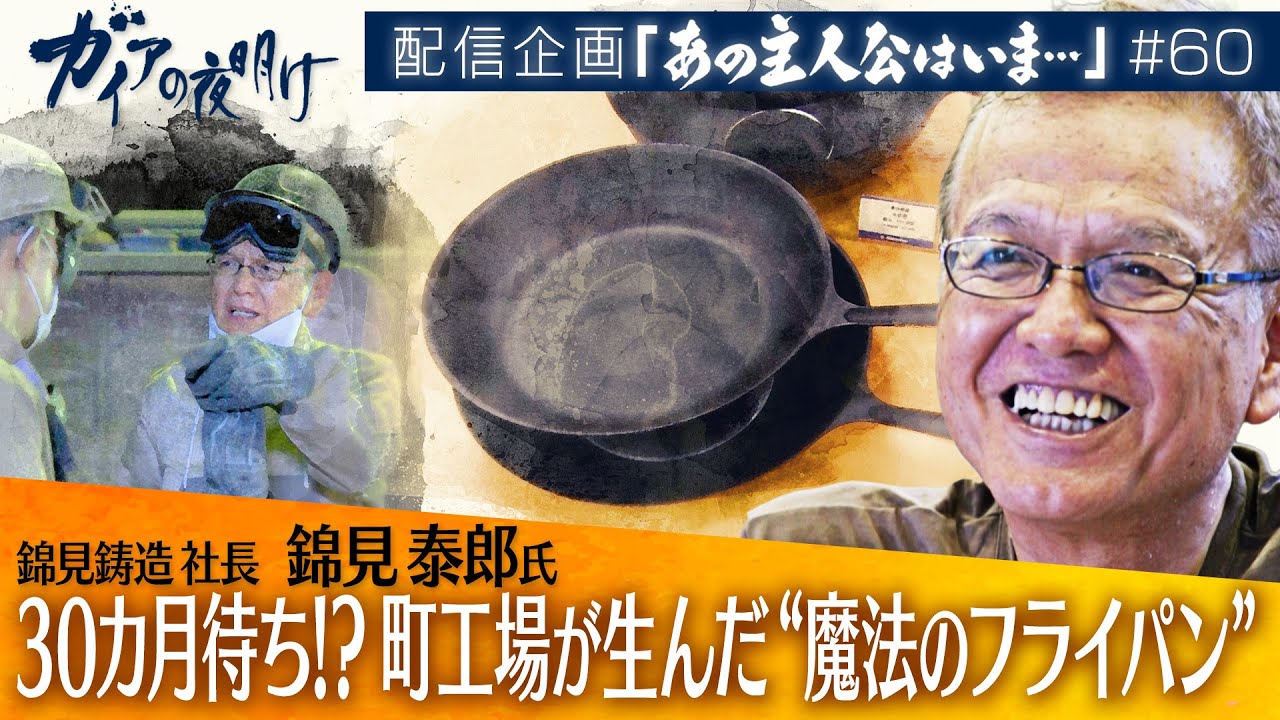 「３０カ月待ち！？逆境の町工場が作った“魔法のフライパン”」【ガイアの夜明け『あの主人公はいま』＃60】（2023年9月30日）