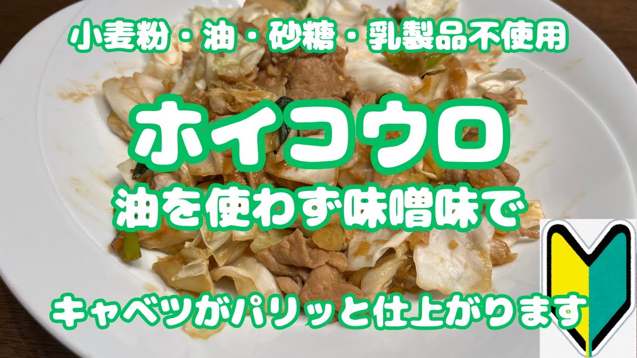 やっとキャベツがパリパリに【ホイコウロ】調理の順番を変えたら油なしでOK