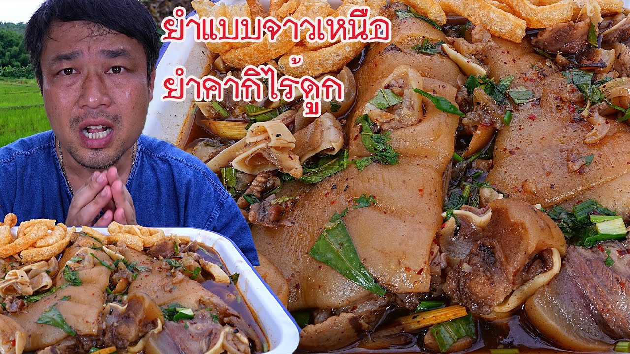 ยำคากิไร้ดูกใส่หูหมู เผ็ดร้อนถึงพริกถึงเครื่องขนาดครับ-08-06-2024-