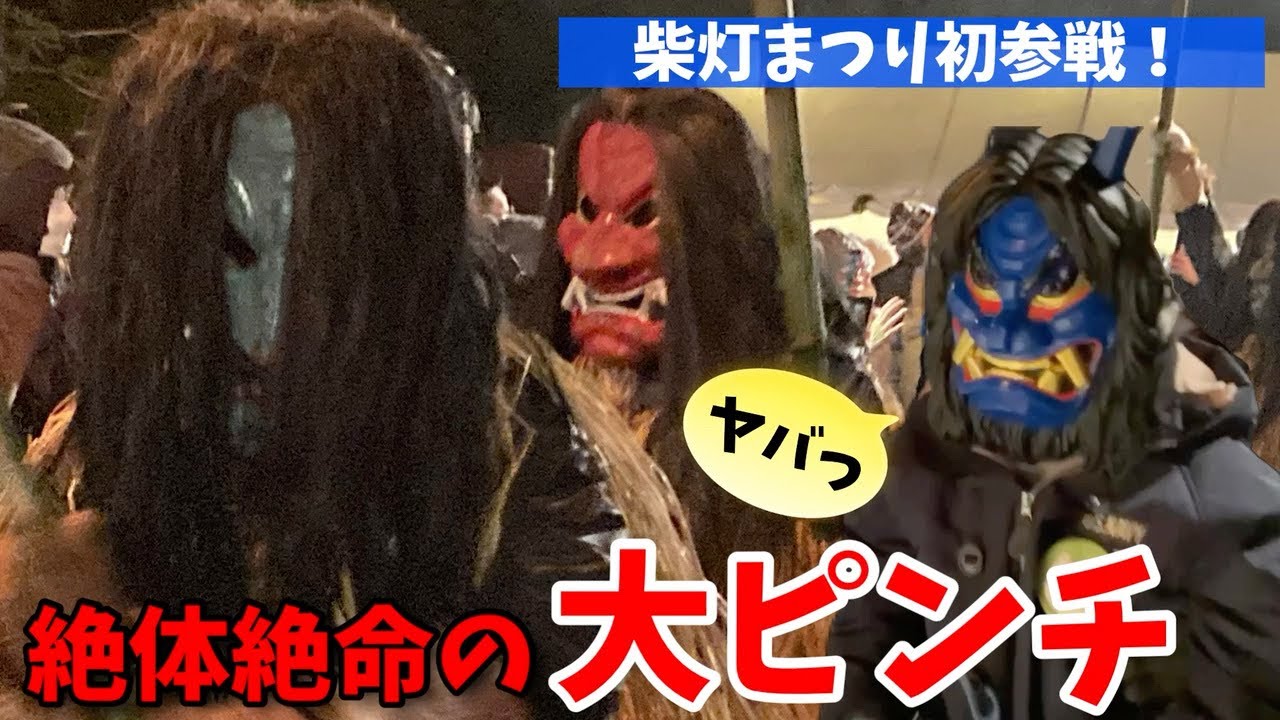 【なまはげ柴灯(せど)まつり】ついに夢の共演！逆にビックリさせよう大作戦！