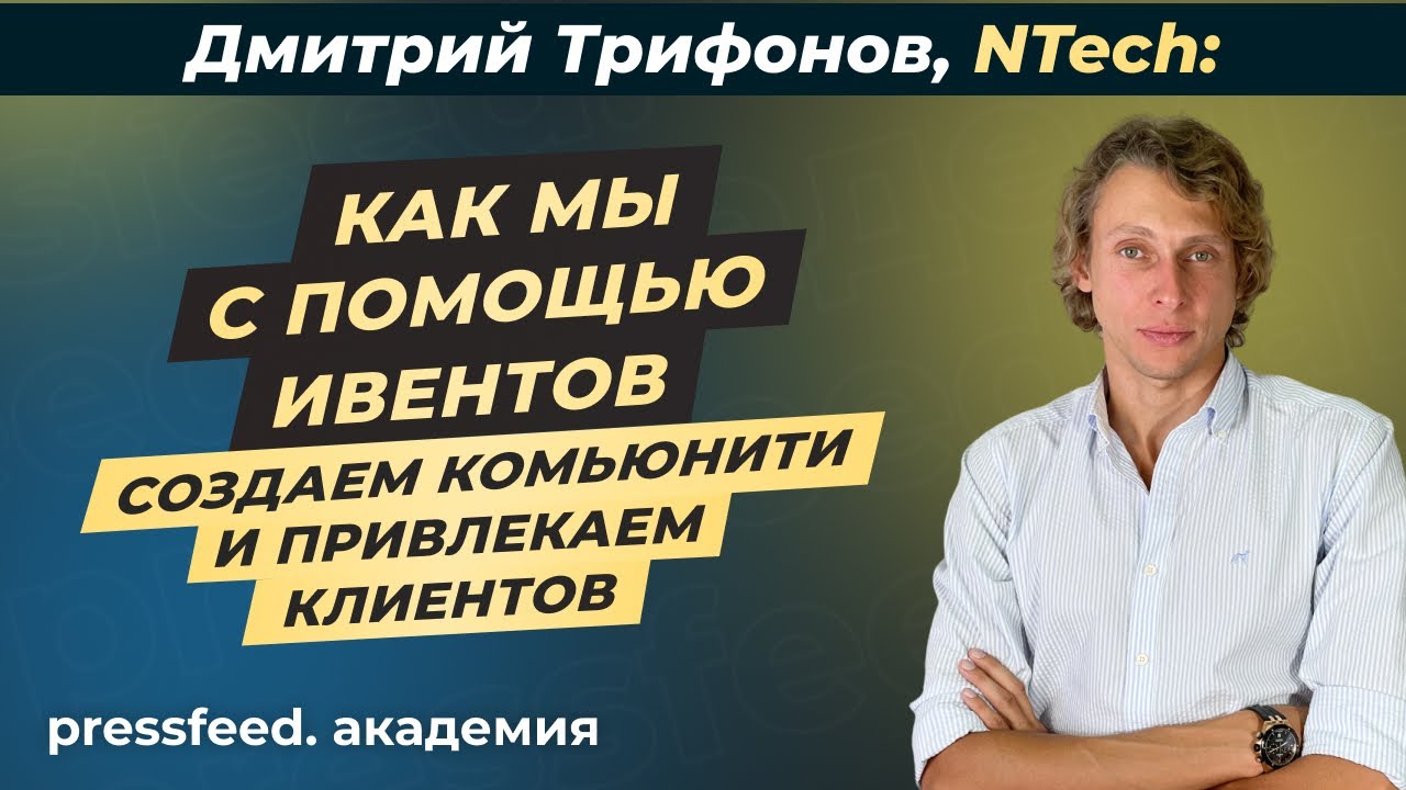 Как нетворкинг помогает продвигать бренд: NTech, Дмитрий Трифонов