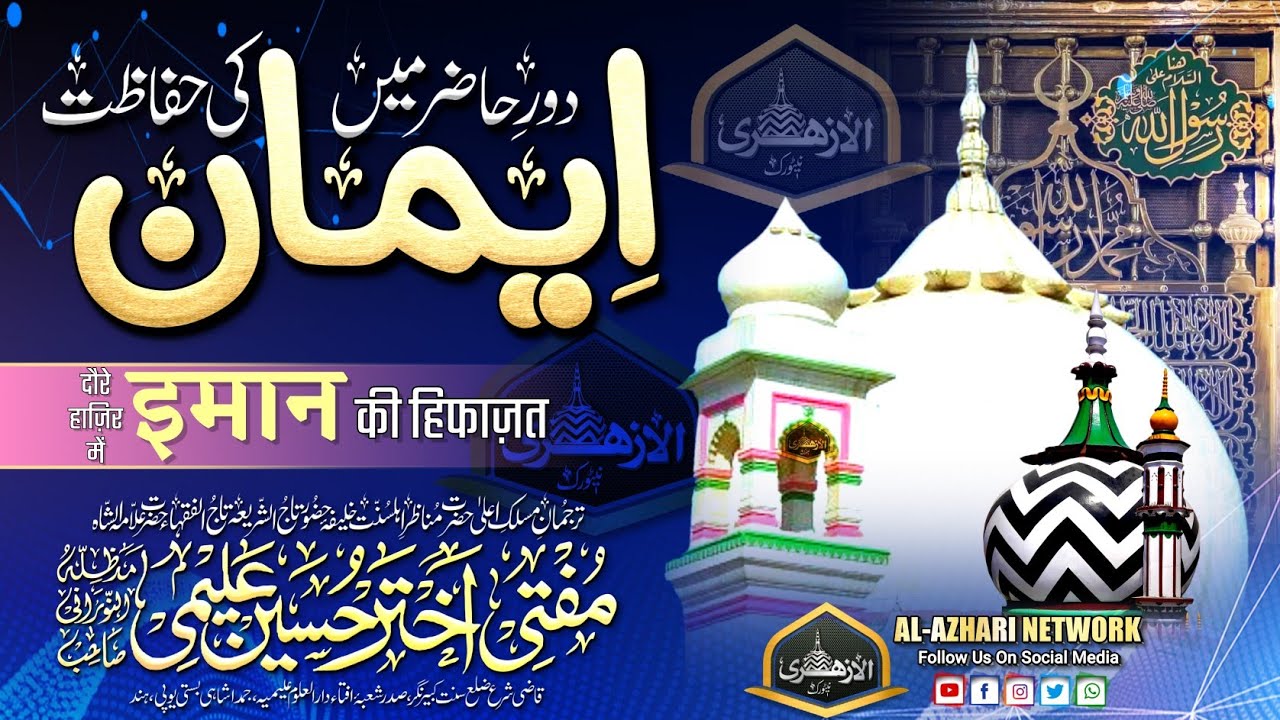 Aaj Ke Daur Me Imaan Ki Hifazat |BY| Mufti Akhtar Hussain Alimi Sahab Qibla Jamdashai