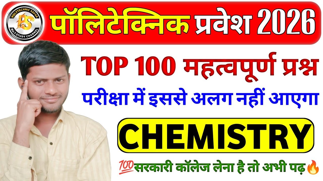 Polytechnic Entrance Exam 2026 || Chemistry Important Questions || Chemistry 70 VVIP MCQ by Amit sir