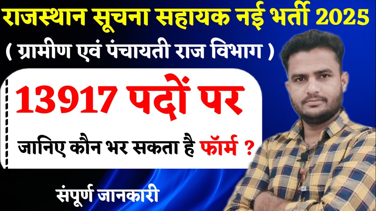 Rajasthan Suchna Sahayak Vacancy 2026 | 13917 Posts | IA Eliligbility, Syllabus, Exam Pattern