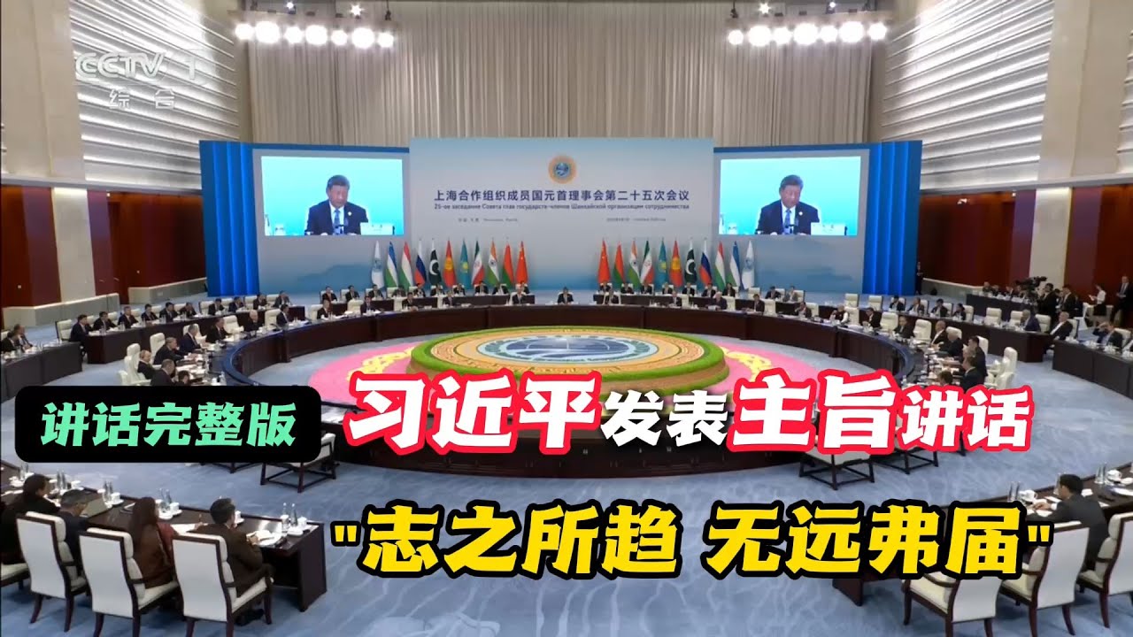 习近平讲话，透露哪些信号？#完整版 #上合组织 #天津峰会  上海合作组织成员国元首理事会第二十五次会议，9月1日在天津举行。中国国家主席习近平在会议上发表讲话 #SCO