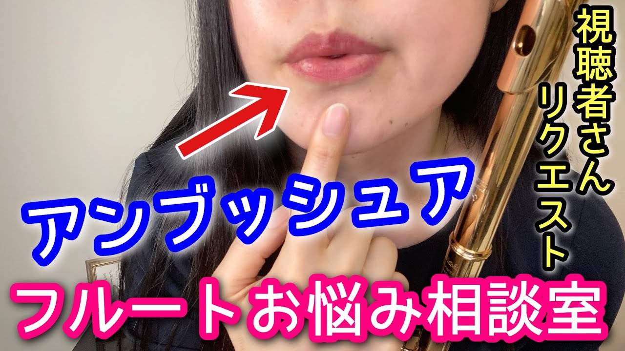 【フルートアンブッシュア】唇の当て方と穴の創り方 Flute embouchure exercises 基礎練習 初心者