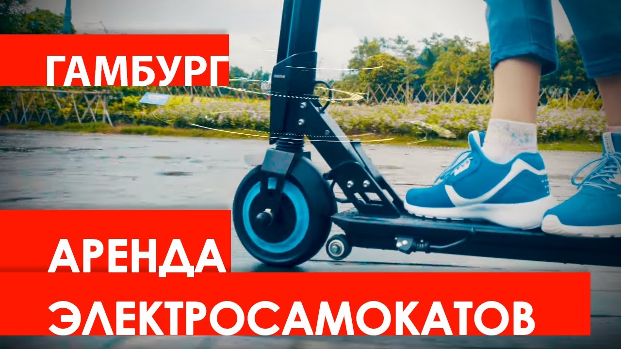 Аренда электросамоката в Гамбурге (Германия)
