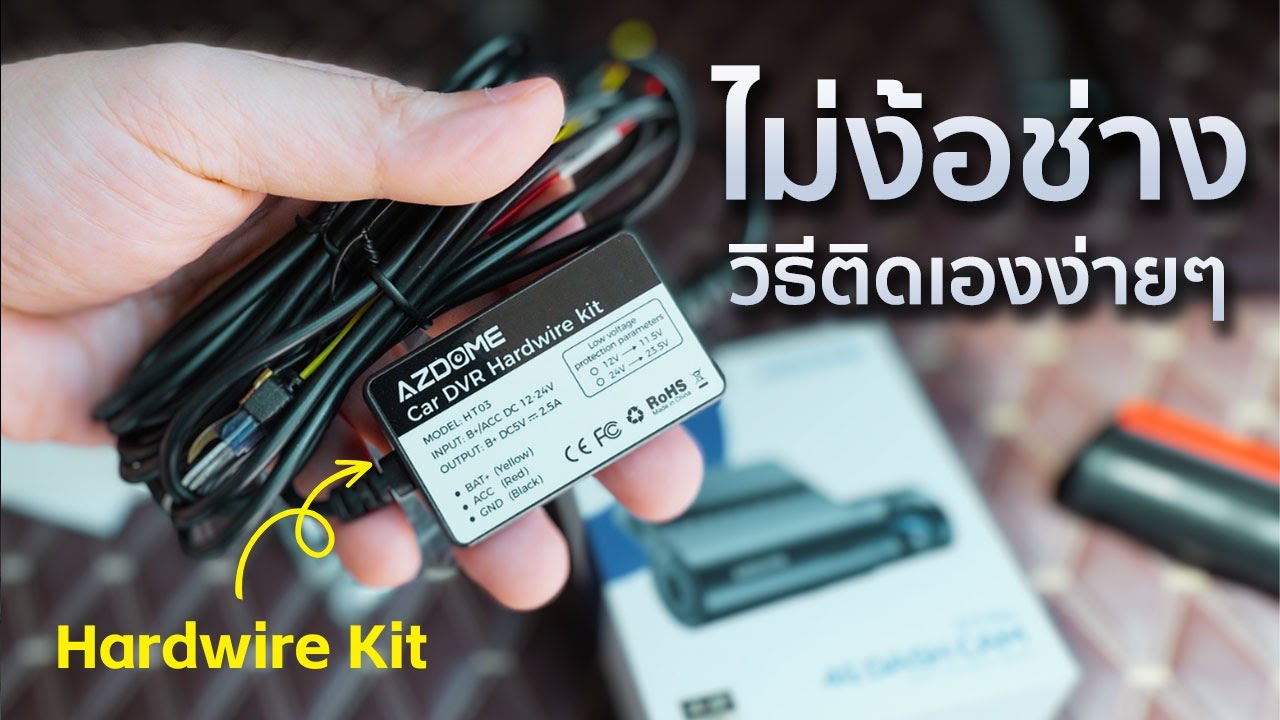 ไม่ง้อช่าง! วิธีติดตั้งสาย Hardwire Kit สำหรับกล้องหน้ารถ AZDOME S17 PRO