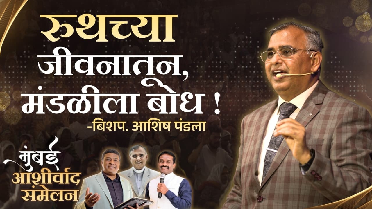 रुथच्या जीवनातून मंडळीला बोध ! (बिशप.आशिष पंडला)