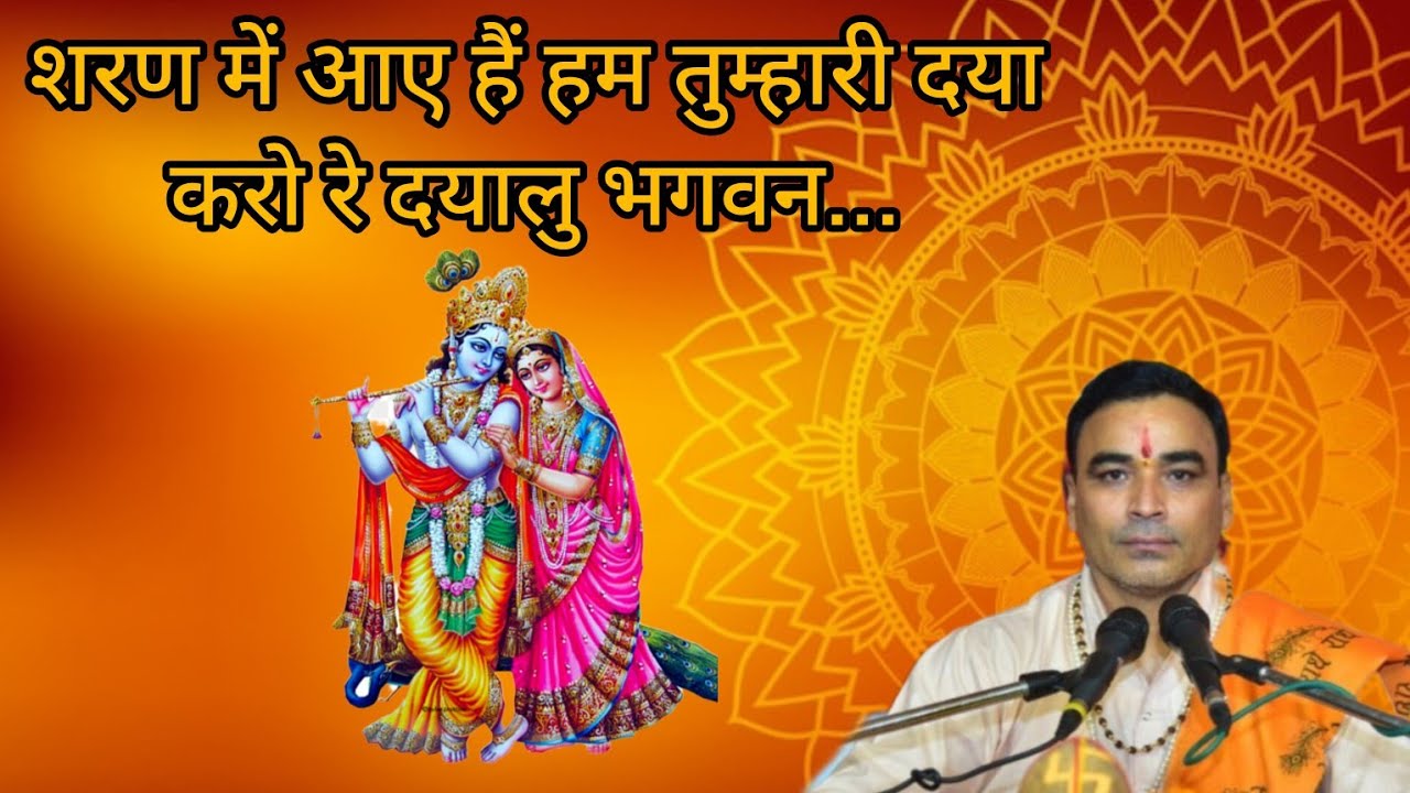 🙏🌸 शरण में आए हैं हम तुम्हारी दया करो रे दयालु भगवन🌺🙏||आचार्यगणेशजोशी #भजन #आस्थाभक्ति #bhagvatkatha