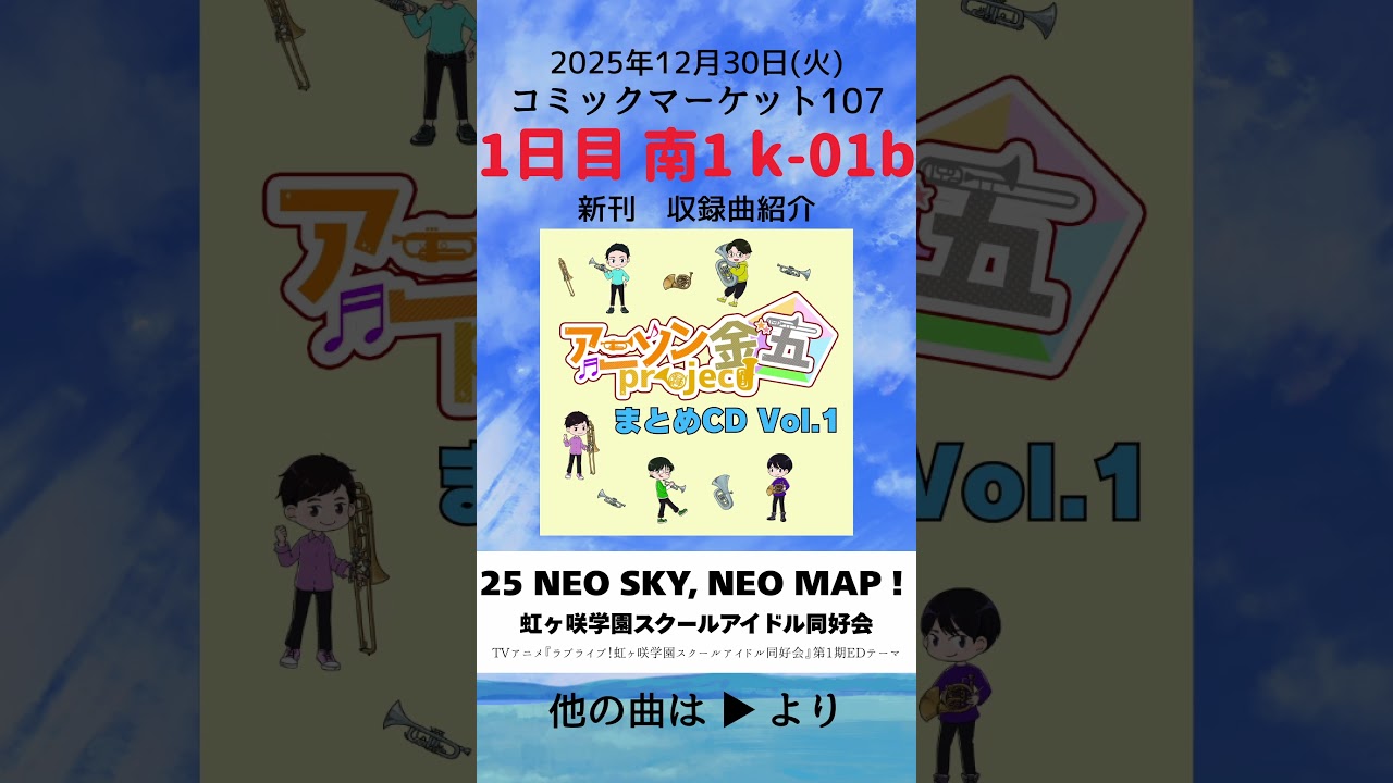 【C107】NEO SKY, NEO MAP！ / 新刊試聴動画『アニソン金五project まとめCD Vol.1』【1日目 南1 k-01b】25ネオスカ