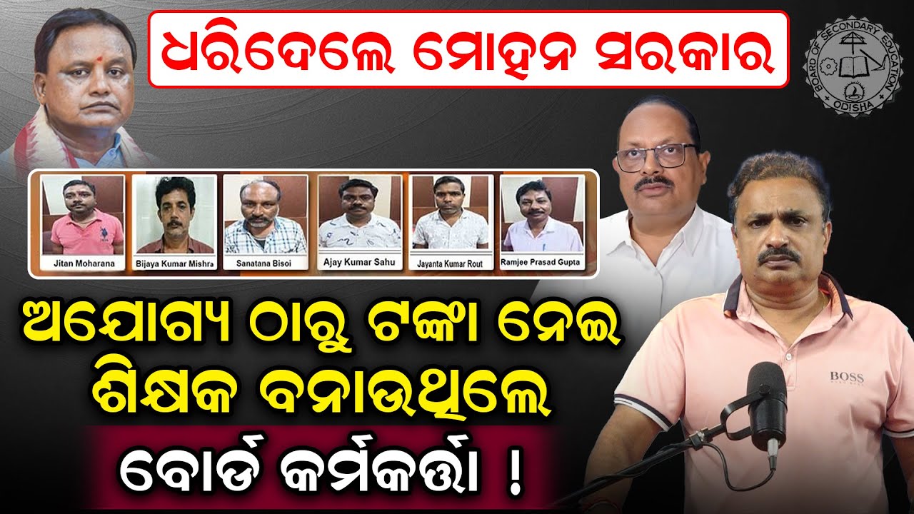 ଧରିଦେଲେ ମୋହନ ସରକାର ; ଅଯୋଗ୍ୟ ଠାରୁ ଟଙ୍କା ନେଇ ଶିକ୍ଷକ ବନାଉଥିଲେ ବୋର୍ଡ କର୍ମକର୍ତ୍ତା !| OTET | News Room |