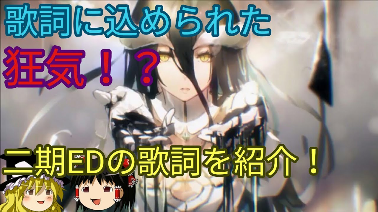 [ゆっくり解説17]歌詞に込められた狂気！？　二期ED、HYDRAの歌詞とは！？　オーバーロードをゆっくり解説！