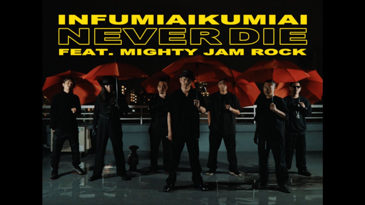 韻踏合組合 - Never Die feat. MIGHTY JAM ROCK (Official Music Video)