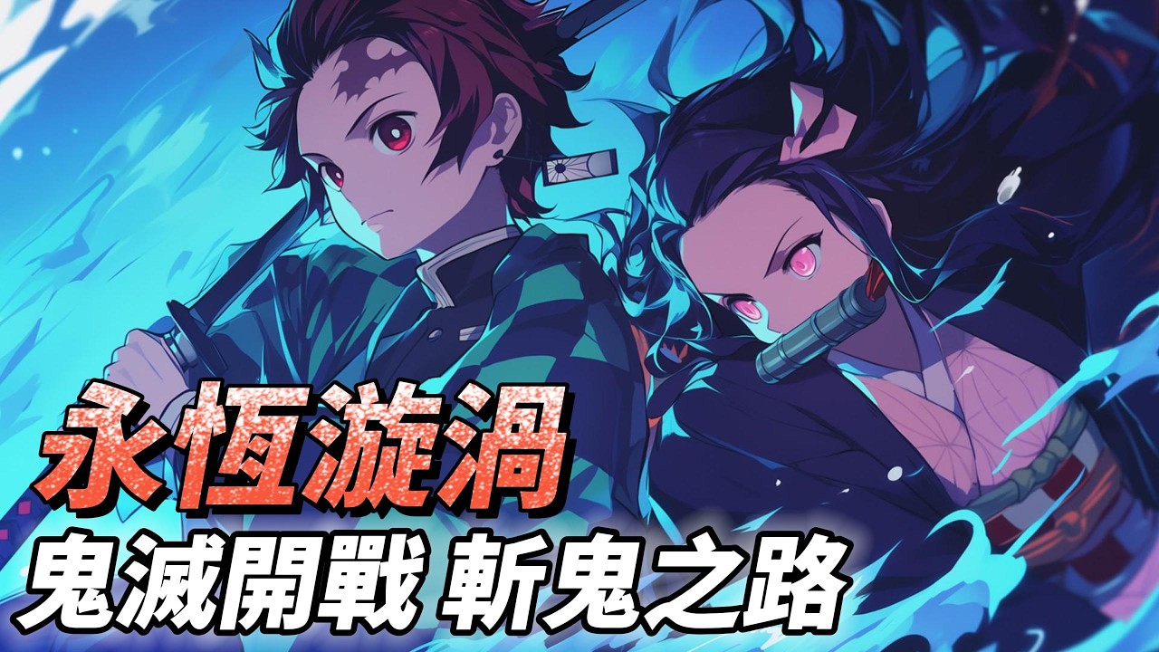 《永恆漩渦》3月12日 正式上線 鬼滅之刃 動漫 IP 熱血卡牌 RPG手遊 | 招募經典角色 炭治郎、禰󠄀豆子、我妻善逸、嘴平伊之助 卡牌養成 回合制戰鬥 打造最強鬼殺小隊 展開屬於你的斬鬼傳奇之旅