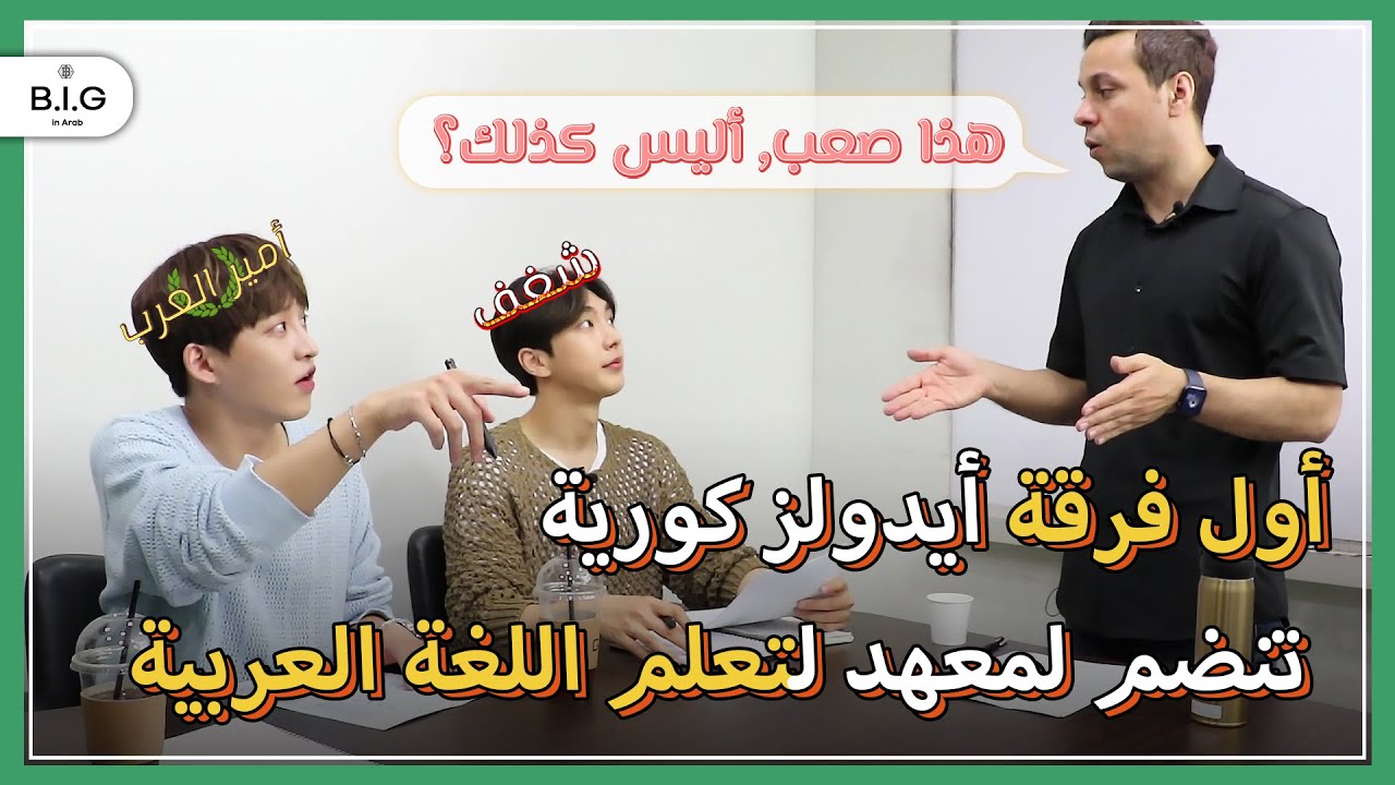 B.I.G in Arab: فرقة الايدولز الكورية، بي.اي.جي تتعلم اللغة العربية