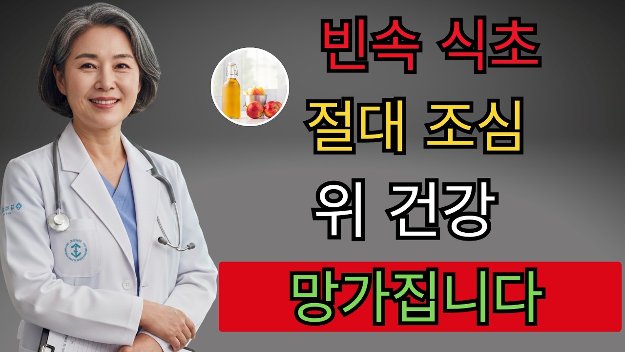절대로 ‘식초’ 이렇게 드시지 마세요! 위장에 구멍 뚫리고 피 토할 수 있습니다 | 백세건강