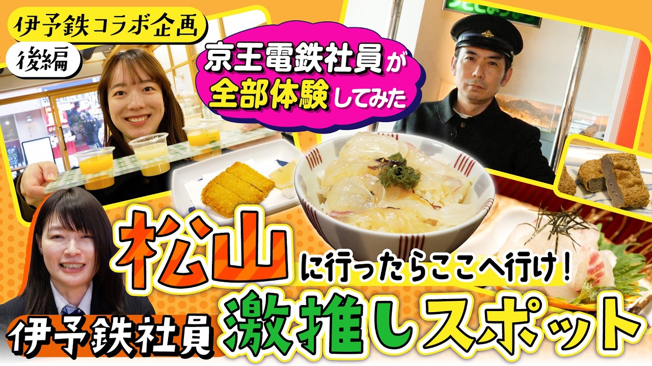 【伊予鉄コラボ後編】松山行くならここ！伊予鉄社員が教えるグルメ＆スポットを京王電鉄広報部年の差コンビが体験したら最高すぎた！