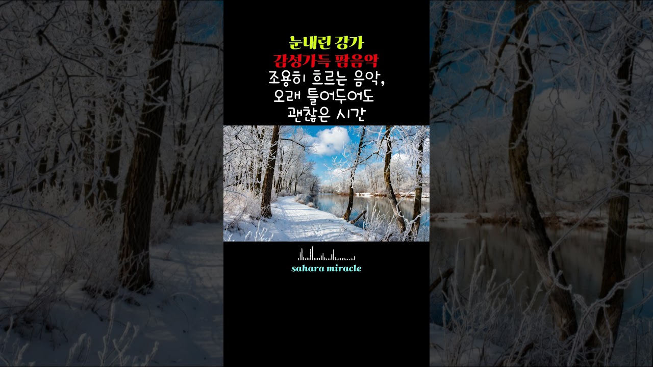 🎧눈 내린 강가처럼 고요한 감성 팝 음악 | 오래 틀어두기 좋은 겨울 플레이리스트 |눈오는날 듣기 좋은 음악/겨울 팝/힐링 팝 