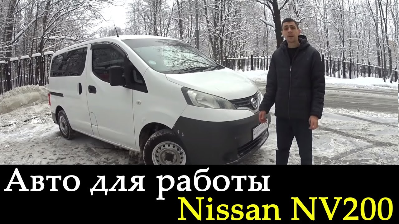 Авто для работы Nissan NV200