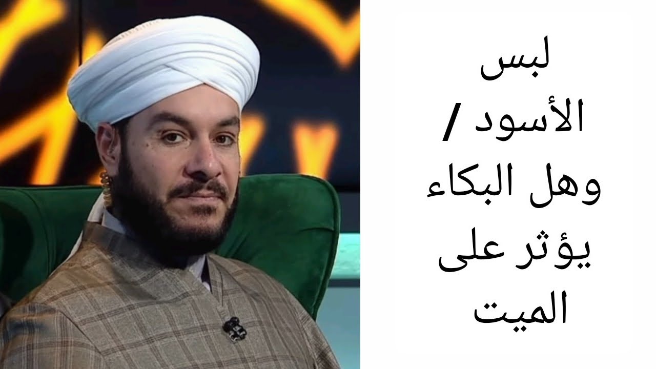 لبس الأسود / وهل البكاء يؤثر على الميت الشيخ وليد الحسيني