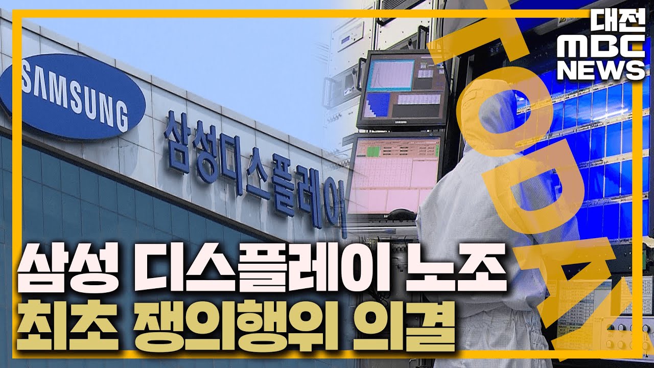 삼성 첫 쟁의행위 그룹 내 파장 촉각/대전MBC