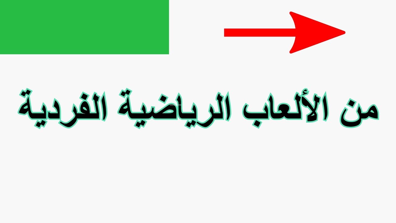 من الألعاب الرياضية الفردية