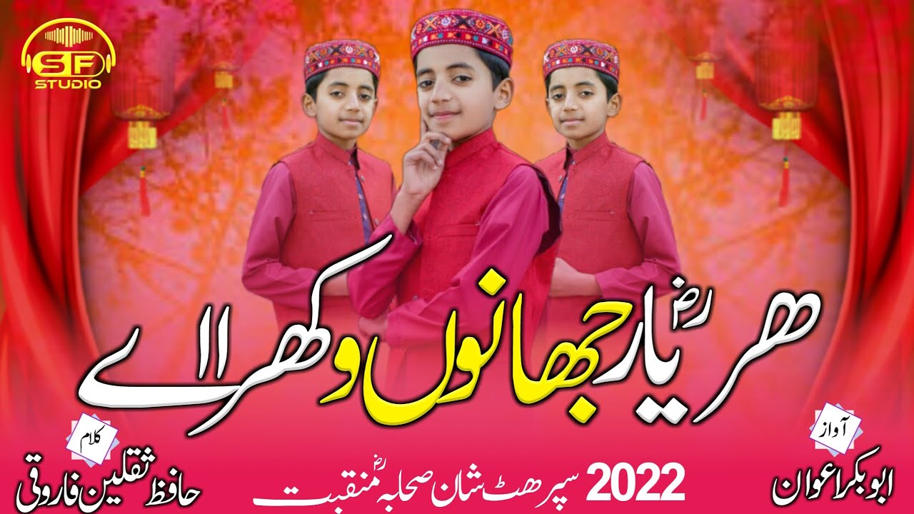 2022 Super Hit Kalam| SF Studio|ھر یارؓ جھانوں وکھرااے | H.Abubakar Awan|