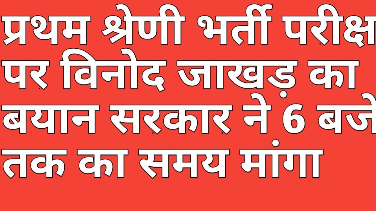 प्रथम श्रेणी भर्ती परीक्षा पर विनोद जाखड़ का बयान सरकार ने 6 बजे तक का समय मांगा