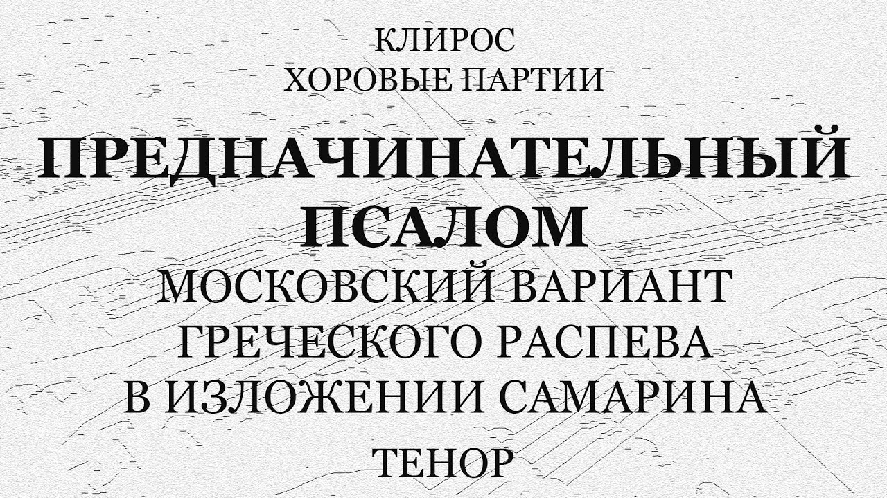Предначинательный псалом. Самарин. Тенор