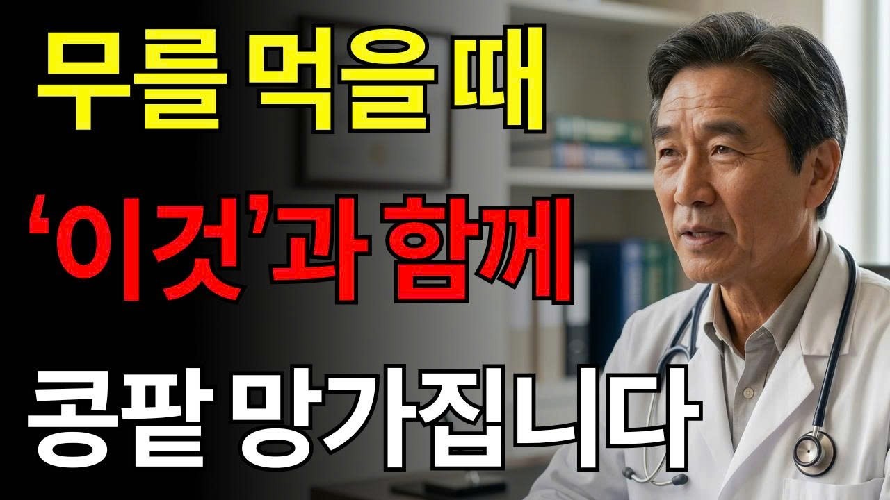 무, ‘이것’과 같이 먹으면 콩팥 녹이는 독이 됩니다! 절대 먹으면 안 되는 최악의 궁합 TOP 3